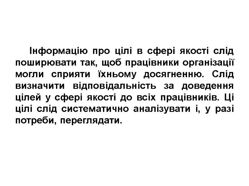Інформацію про цілі в сфері якості слід поширювати так, щоб працівники організації могли сприяти